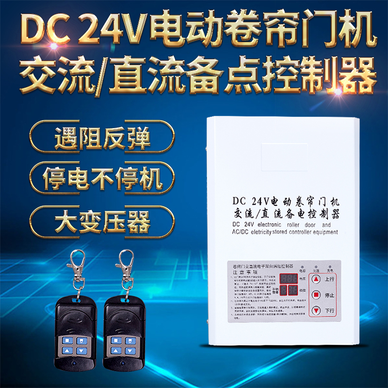 DC24V卷帘门交直流电机控制箱储