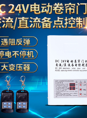DC24V卷帘门交直流电机控制箱储备电源控制器开关遥控停电宝通用