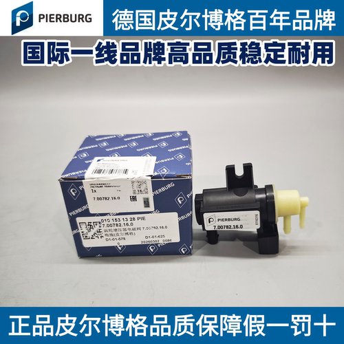 适用皮尔博格奔驰涡轮增压电磁阀