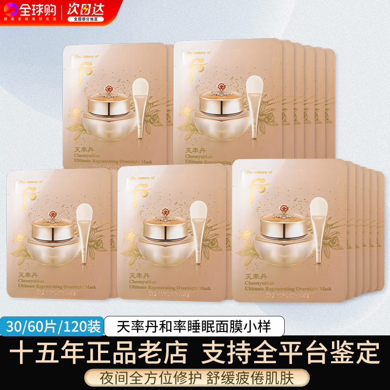 whoo后 天率丹睡眠面膜小样4ml 抗皱紧致改善肤质一包30片