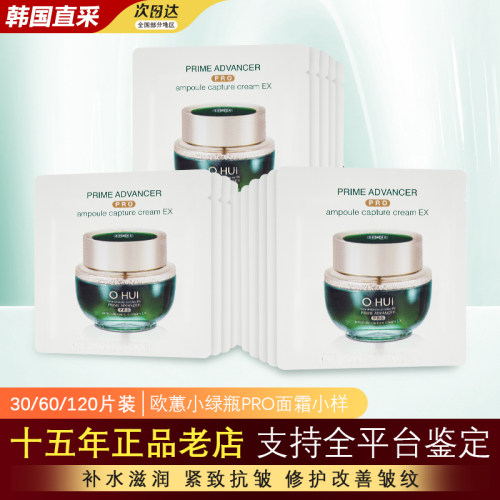 韩国欧蕙小绿瓶面霜小样