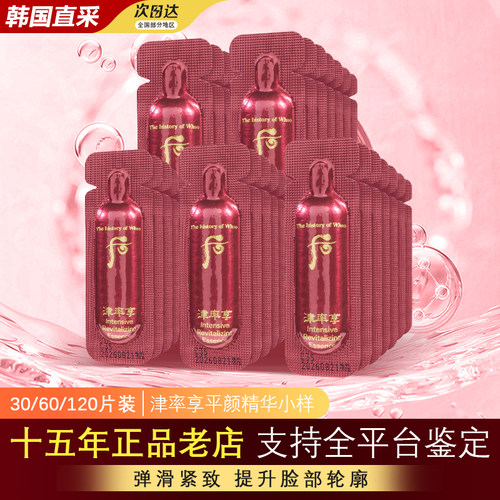 韩国whoo津率享精华正品抗老小样