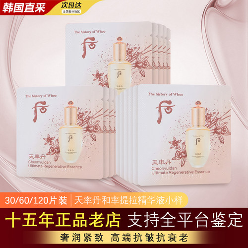 whoo后天率丹精华小样官方正品
