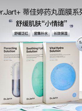 韩国Dr.Jart+蒂佳婷药丸面膜蓝色补水保湿绿维稳修护银深层清洁女