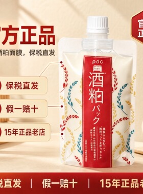 【保税直发】pdc酒粕面膜二代 日本涂抹式保湿改善暗沉酒糟面膜