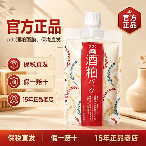 【保税直发】pdc酒粕面膜二代 日本涂抹式保湿改善暗沉酒糟面膜