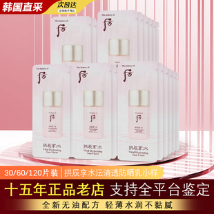 韩国WHOO后拱辰享水妍防晒霜小样1ml水润清爽不油腻整袋 120片 包邮