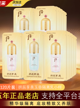 韩国WHOO拱辰享隔离霜保湿小样
