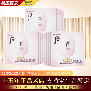 韩国 whoo后拱辰享美精华防晒隔离霜小样spf50+1ml遮瑕整包120片