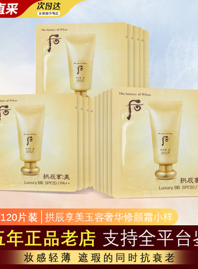 韩国whoo后拱辰享bb霜小样粉底液黄金奢华保湿官方试用装正品旗舰