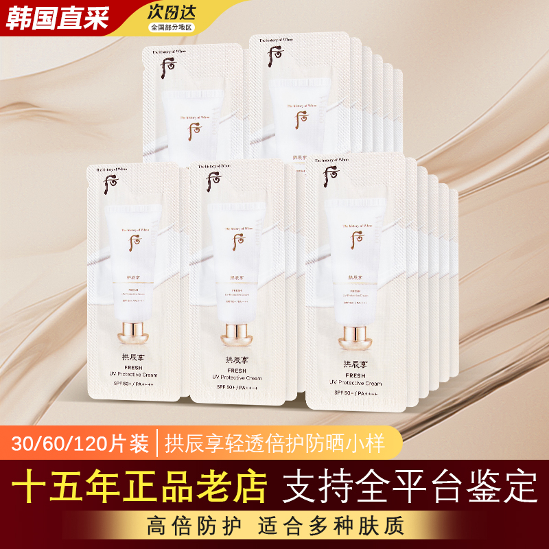 韩国whoo后拱辰享防晒霜小样正品