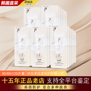 旗舰店专柜官方 韩国whoo后拱辰享清爽倍护防晒霜小样油皮官网正品