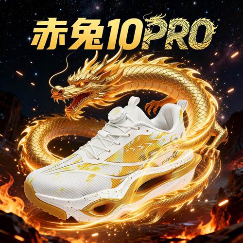 赤兔10pro碳板专业跑步鞋