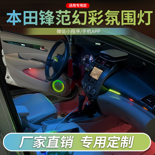 本田锋范经典氛围灯内饰灯改装