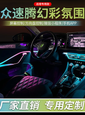大众速腾氛围灯改装动态流光灯