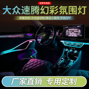 大众速腾氛围灯汽车内饰装饰灯改装幻彩动态流光灯气氛灯原屏控制