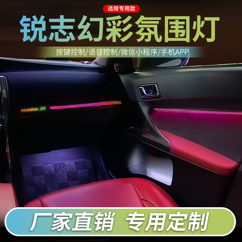 锐志氛围灯丰田汽车内饰灯改装车载装饰灯动态幻彩流光灯音乐律动