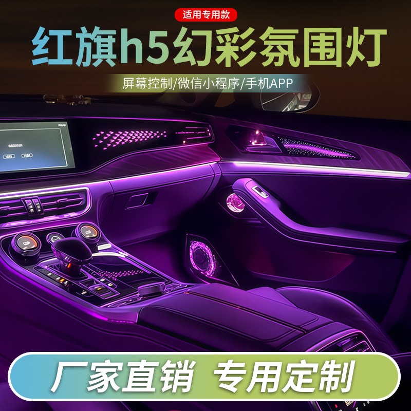适用于红旗H5氛围灯H9H6汽车内饰灯改装动态幻彩流光灯原车屏控制