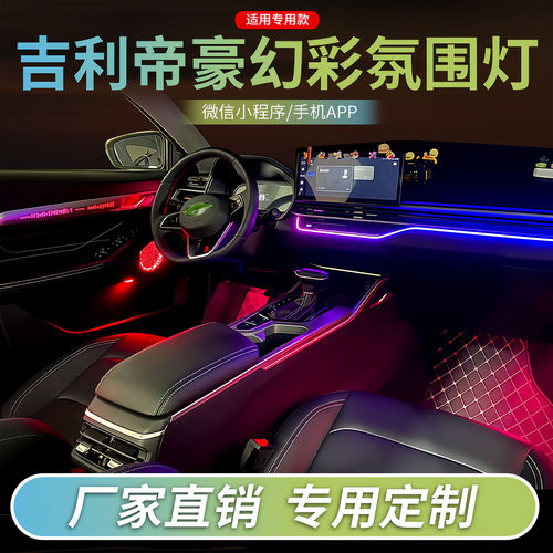 吉利帝豪氛围灯汽车内饰灯改装