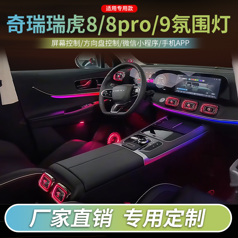 奇瑞8氛围灯8pro/9车内饰装饰灯