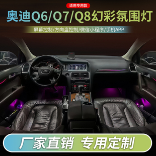 适用于奥迪Q7Q6Q8氛围灯汽车内装 动态幻彩流光灯原车控制 饰灯改装
