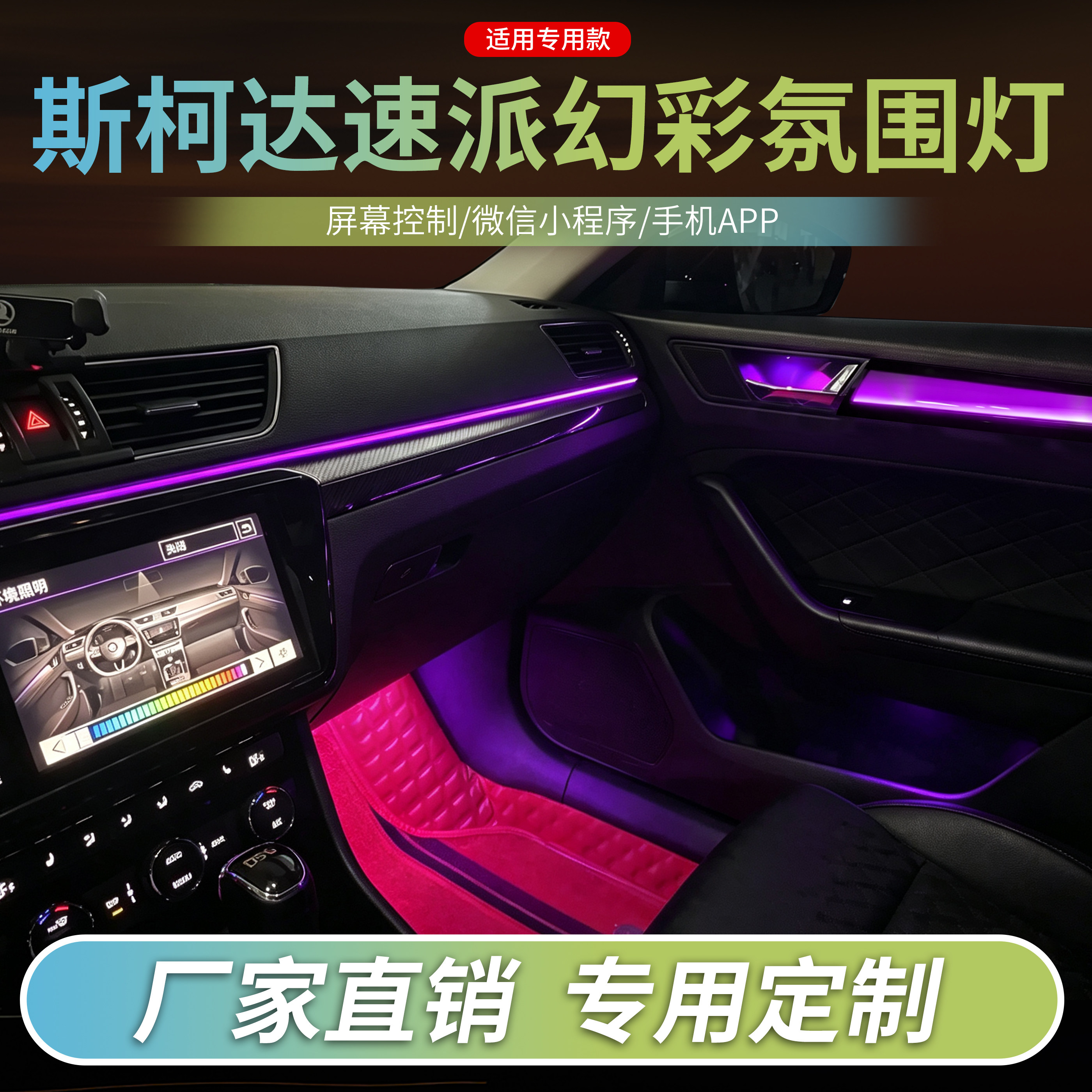斯柯达氛围灯速派专用气氛灯改装