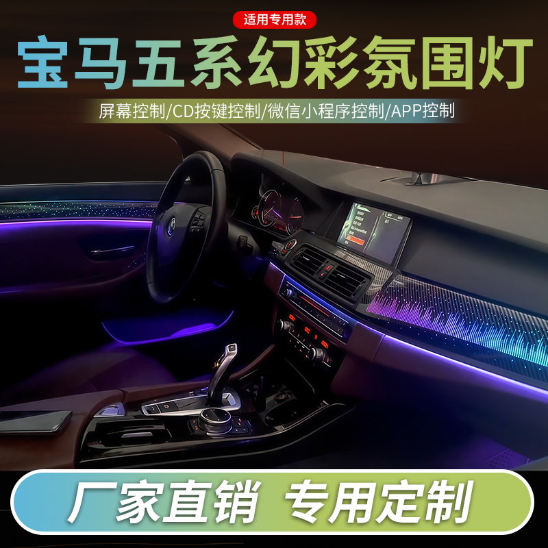 宝马5系氛围灯F10F18内饰灯改装