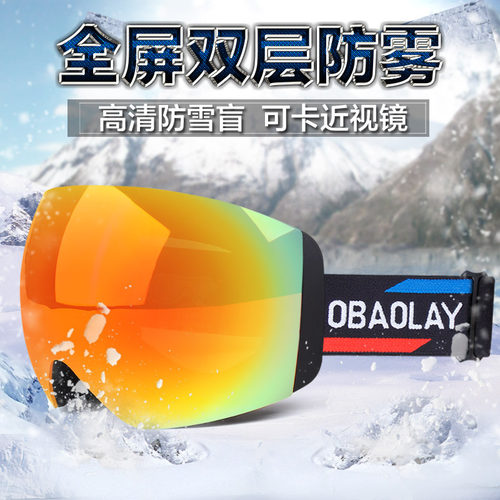 户外滑雪眼镜双层防雾 冬季防风滑雪装备登山滑雪护目镜