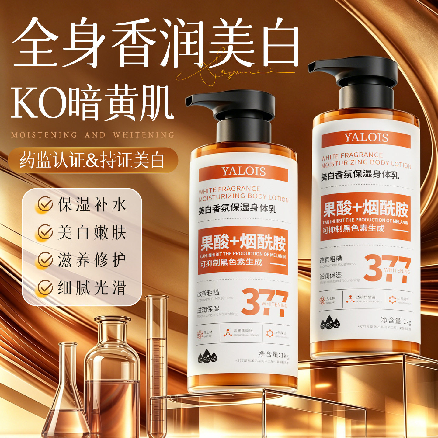 娅洛思美白香氛保湿身体乳抗氧化抑制黑色素烟酰胺果酸身体乳图片