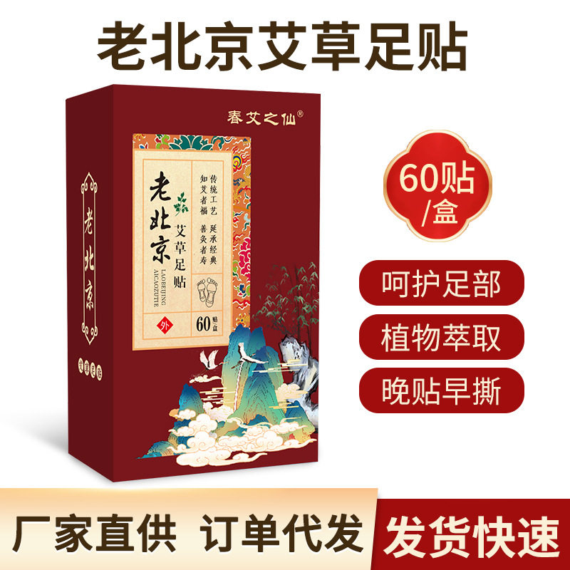 春艾之仙贴老北京足贴艾草艾灸足底贴竹醋生姜艾草足贴图片