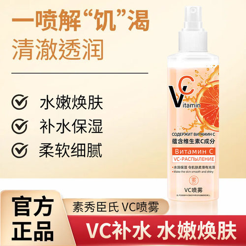 严选俄罗斯同VC喷雾补水保湿滋润提亮全身橙子爽肤水喷雾厂家