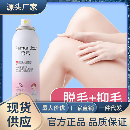 语意脱毛喷雾ml温和不持久脱毛膏慕斯泡沫快速抑毛脱毛现货
