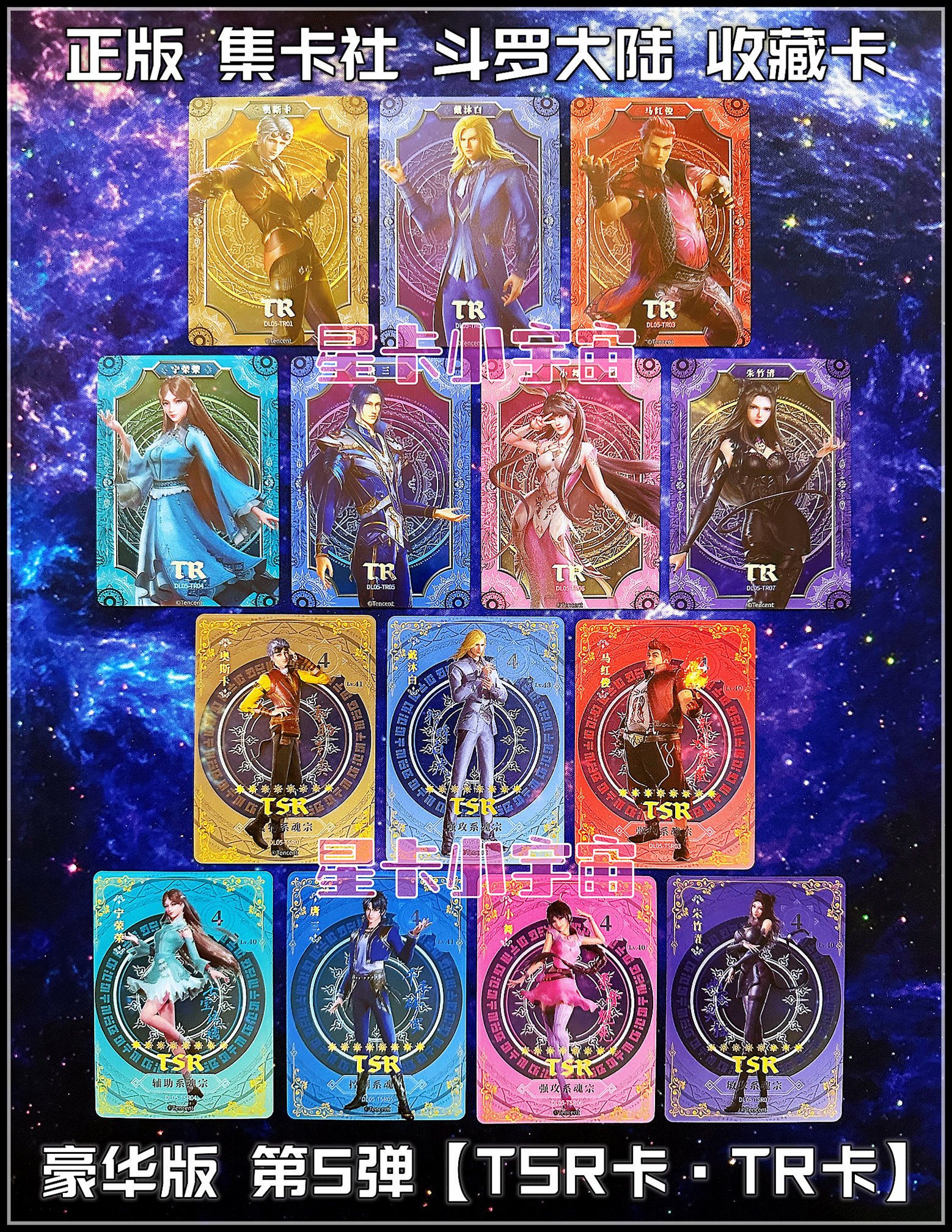 集卡社斗罗大陆豪华版第5弹tr卡tsr卡唐三小舞奥斯卡宁荣荣戴沐白