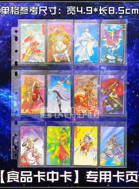 食品卡中卡12格卡页 小当家水浒卡三国列传封神100星战西游隋唐