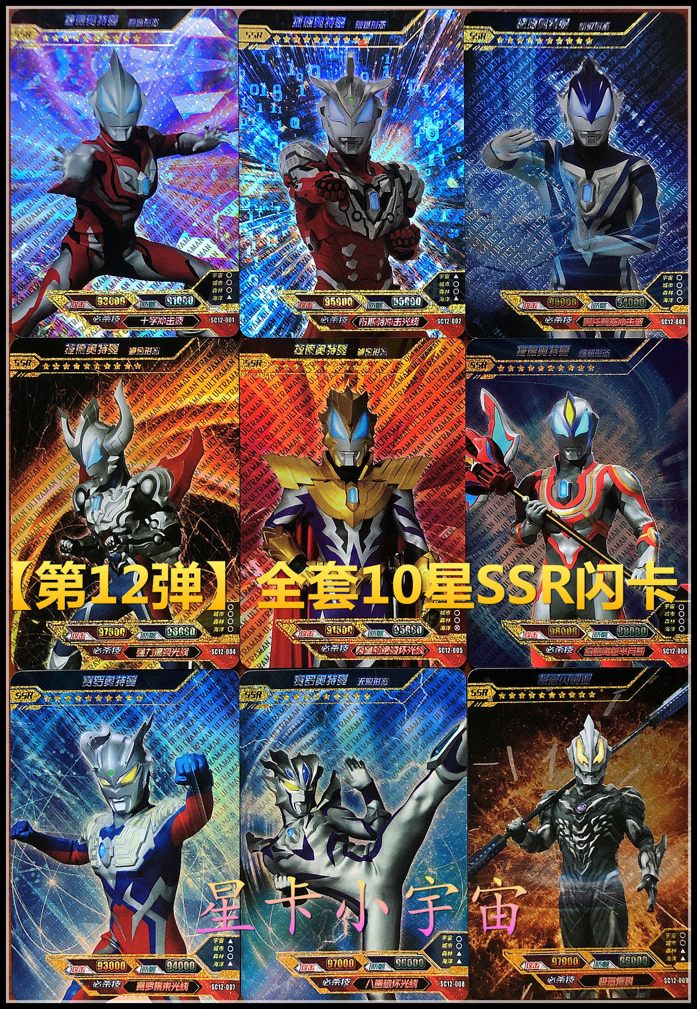 正版宇宙英雄奥特曼x档案卡片 第12弹 ssr闪卡全套捷德赛罗贝利亚