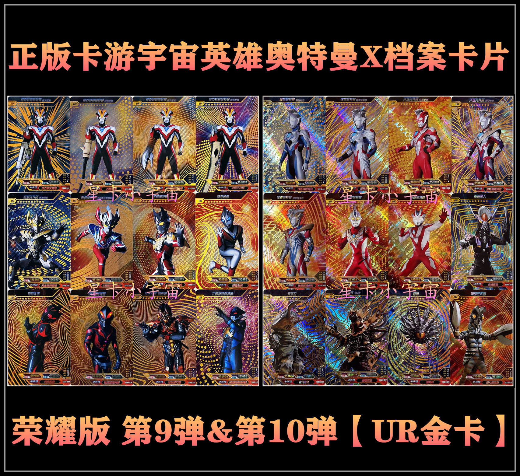 荣耀版第9-10弹 卡游宇宙英雄奥特曼x档案卡片满星ur金卡全套令迦