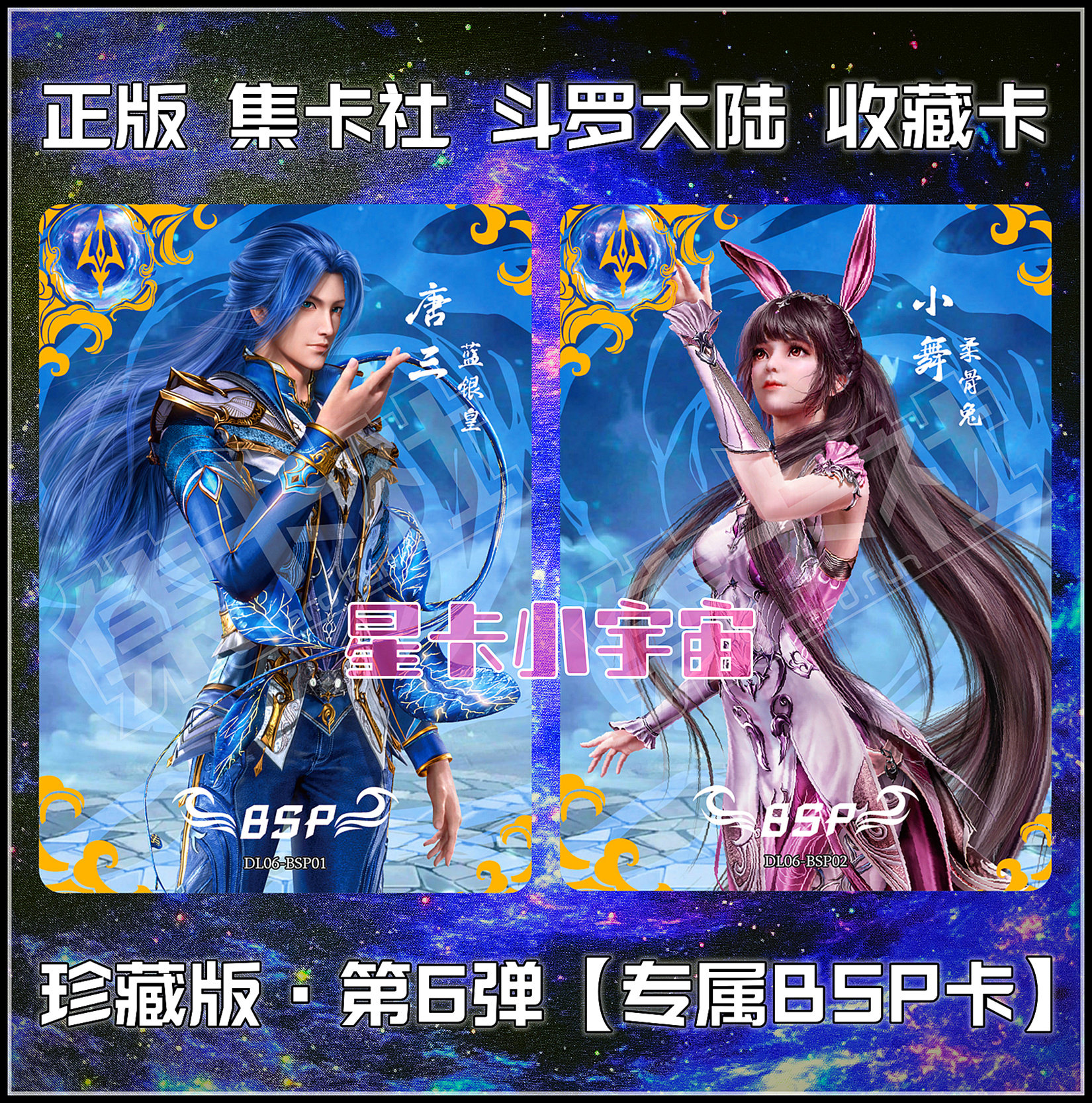 正版集卡社斗罗大陆珍藏版第6弹BSP卡唐三小舞周边