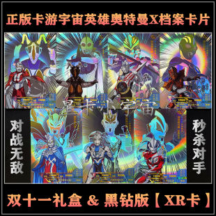 正版卡游奥特曼X档案卡片 双11礼盒黑钻版XR卡赛罗欧布捷德泰迦
