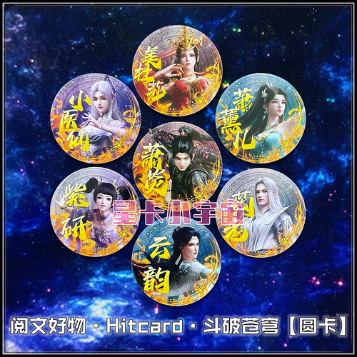 阅文Hitcard斗破苍穹第一弹圆卡 萧炎美杜莎萧薰儿小医仙药老云韵