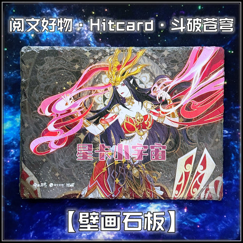 阅文好物Hitcard 斗破苍穹收藏卡第一弹 壁画石板 萧炎美杜莎云韵