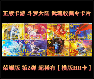 正版授权 卡游斗罗大陆武魂收藏令卡片 荣耀版第2弹 横版HR卡3D卡