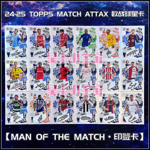 MOTM印签卡欧冠球星卡TOPPS