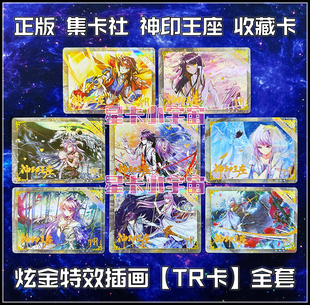 正版集卡社神印王座珍藏版豪华版TR卡全套龙皓晨圣采儿周边