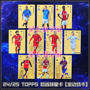 2024-25 TOPPS欧战欧冠球星卡GE金边特卡C罗梅西哈兰德凯恩维尔茨