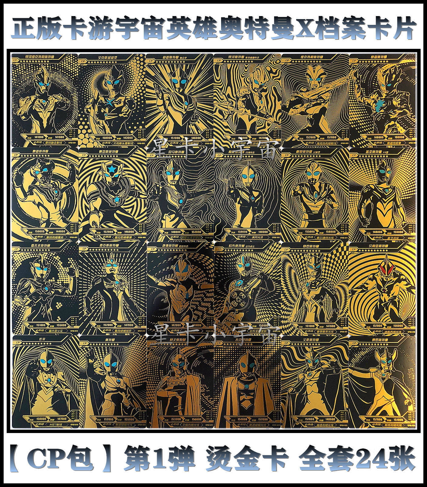 绝版cp包第1弹 正版卡游宇宙英雄奥特曼x档案卡片烫金卡黑金全套