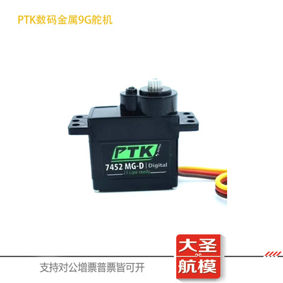 PTK7452舵机数码金属齿固定翼