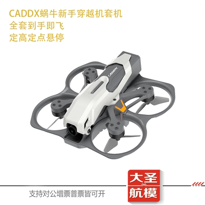 CADDXPROTOS蜗牛高清穿越机