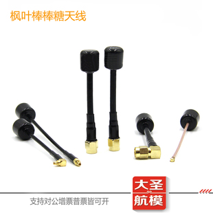 枫叶5.8G棒棒糖天线FPV航模图传增益天线SMA IPEX MMCX直弯头多款