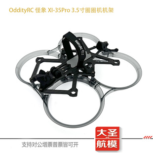 OddityRC 怪象 XI-35Pro 穿越机机架 圈圈机 3.5寸影视航拍圈机