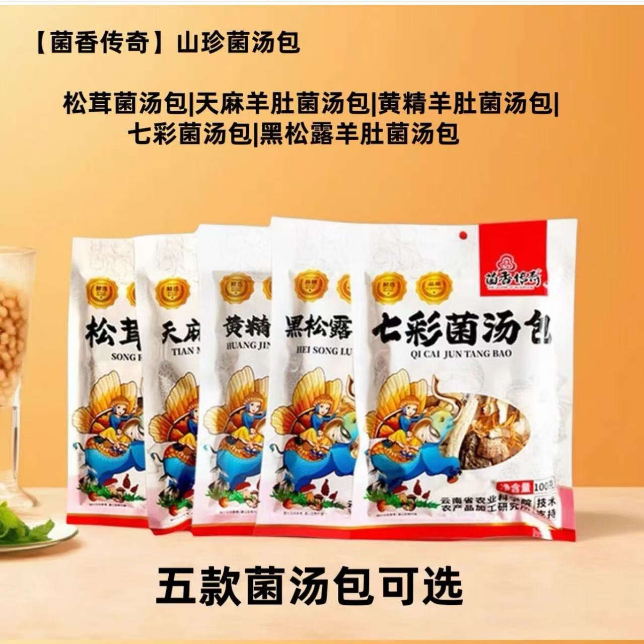 云南特产羊肚菌松茸汤包